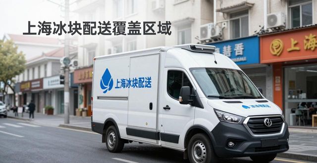 冰块配送时效性_专业冰块配送服务_深圳冰块配送