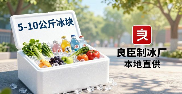 深圳夏季户外降温冰块 良臣制冰厂本地直供