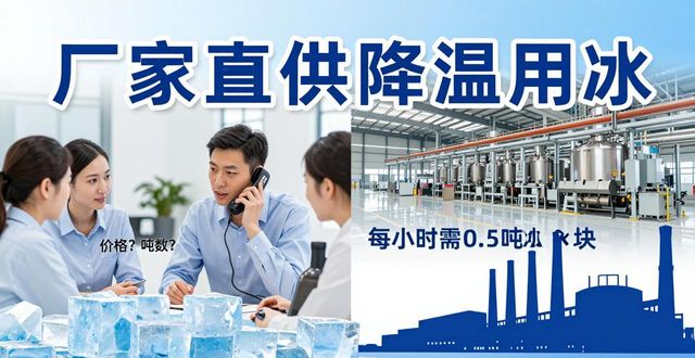 深圳工业大冰块厂家电话_工业大冰块厂家选择_工厂降温用冰量计算