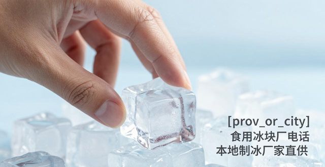 本地食用冰块厂电话_深圳食用冰块厂电话_寻找本地制冰资源
