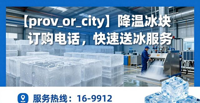 深圳降温冰块订购电话，快速送冰服务