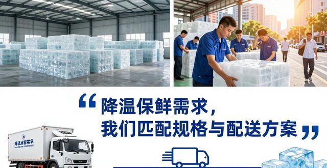 深圳工业冰块公司_高温作业工业冰块供应_食品加工厂工业冰块应用